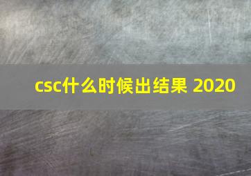 csc什么时候出结果 2020